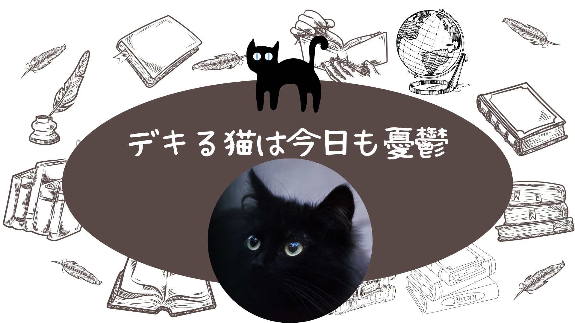 デキる猫は今日も憂鬱』1~12巻発売中！ ～巨大化した猫の「諭吉」と 