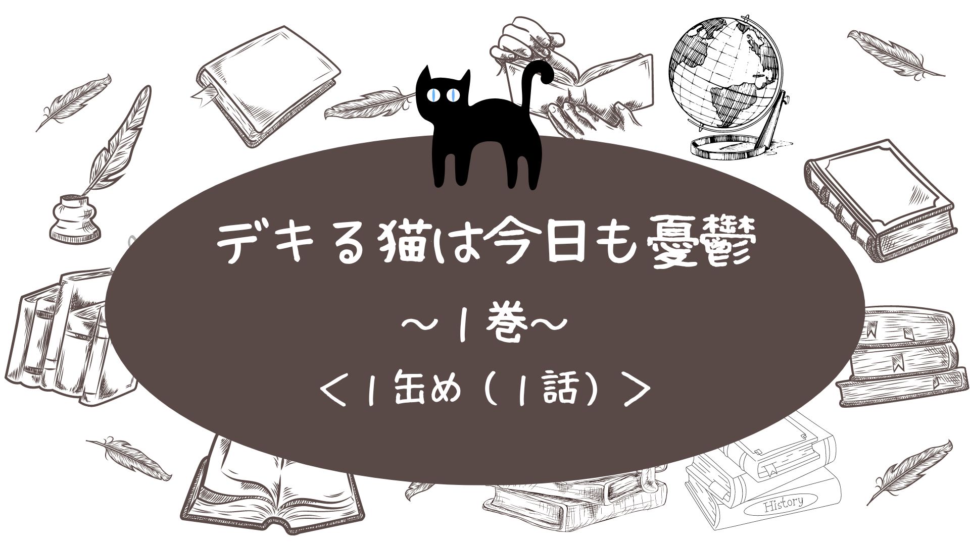 『デキる猫は今日も憂鬱』１巻　１缶め（1話）