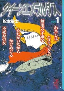 クイーンエメラルダス（１） (週刊少年マガジンコミックス) Kindle版