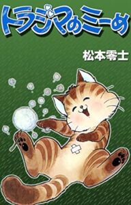 トラジマのミーめ Kindle版