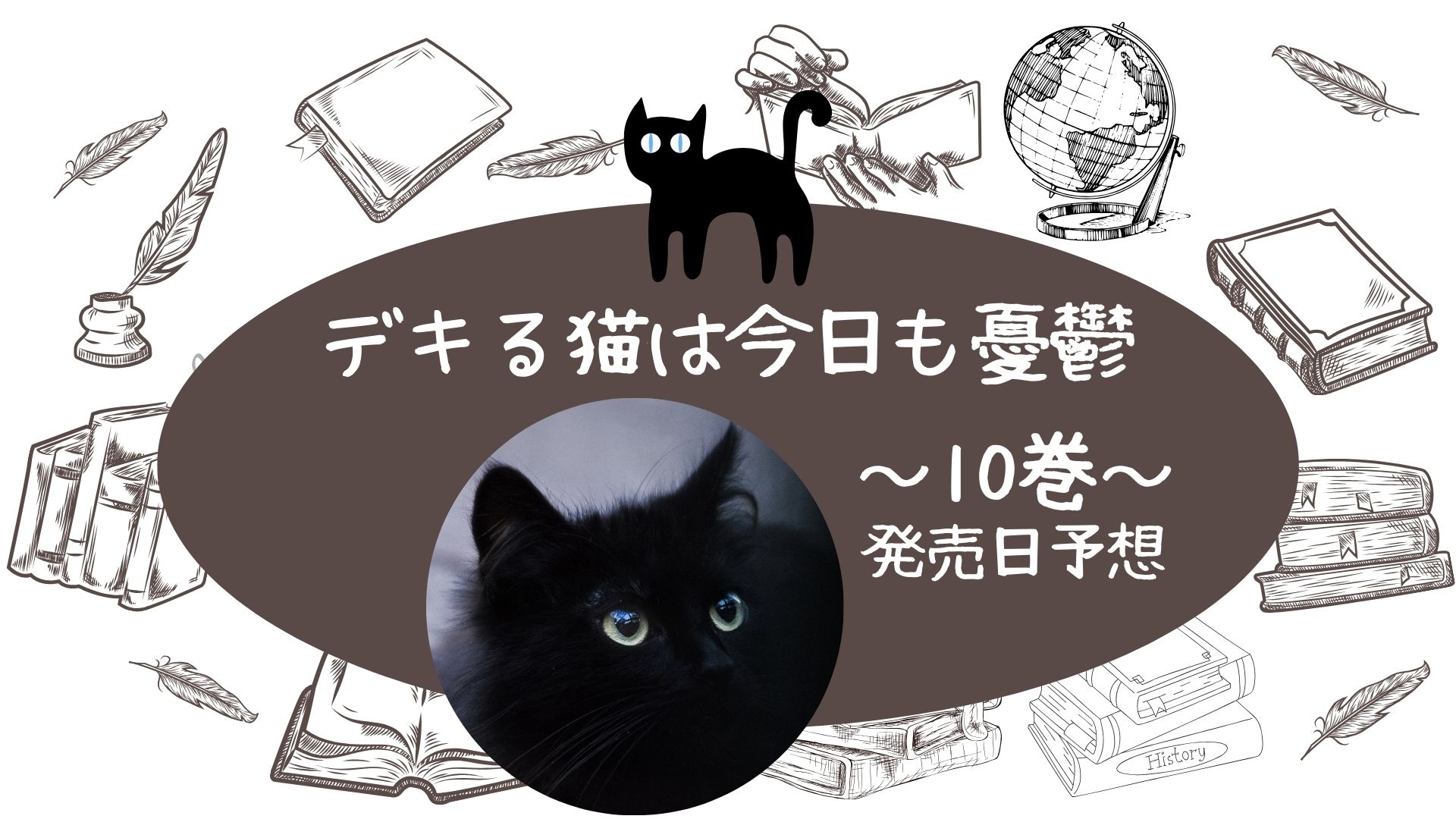 マンガ『デキる猫は今日も憂鬱』最新刊（10巻）の発売日予想 〇月〇日 