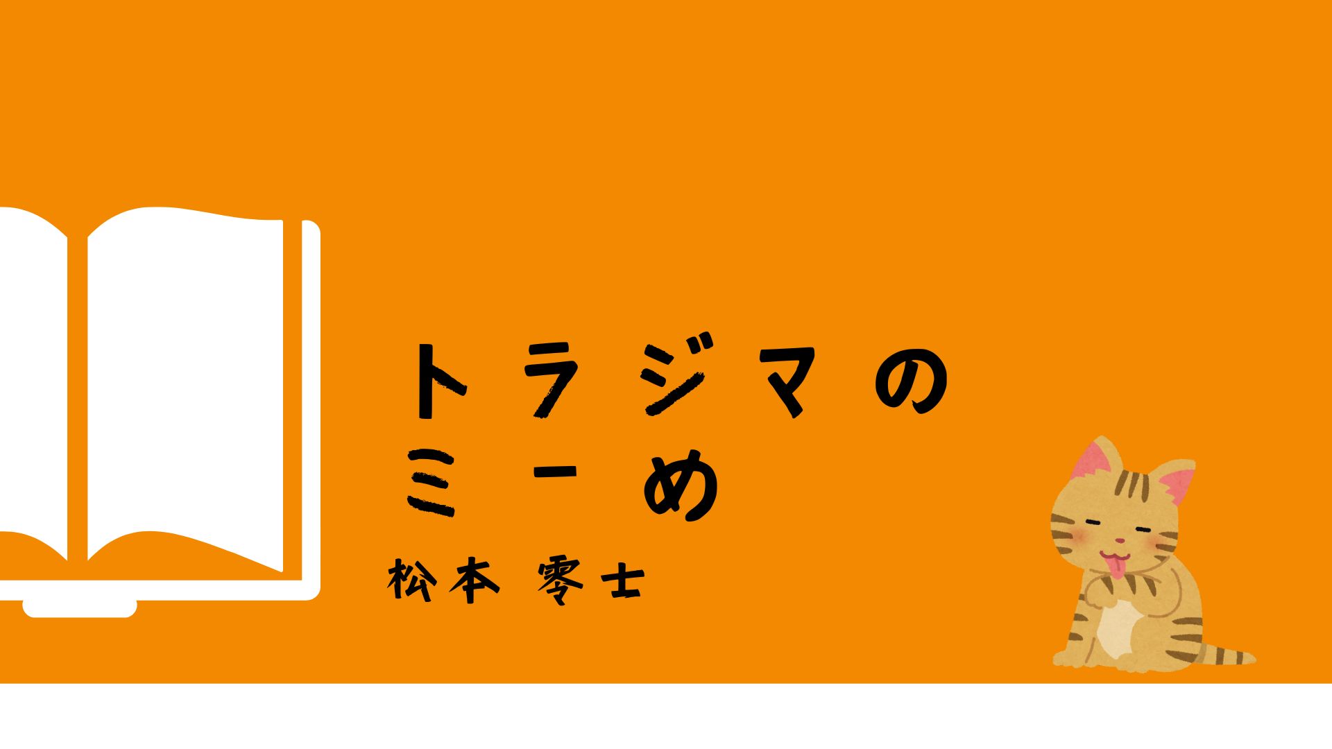 トラジマのミーめ_アイキャッチ