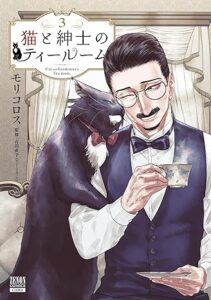 猫と紳士のティールーム (3) (ゼノンコミックス)