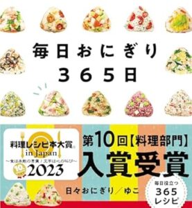 毎日おにぎり365日