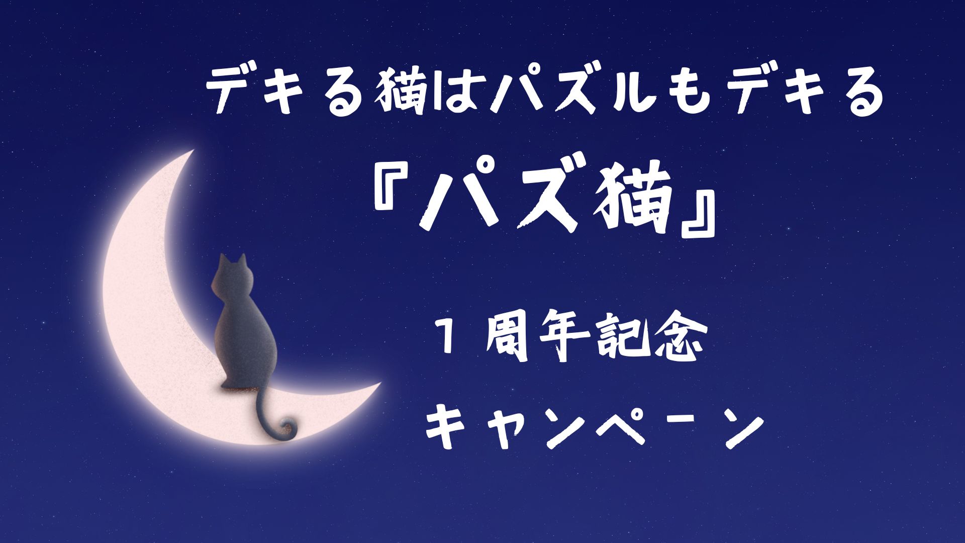 デキる猫はパズルもデキる 1周年 キャンペーン